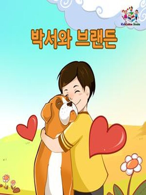 Title details for 박서와 브랜든 by Inna Nusinsky - Available